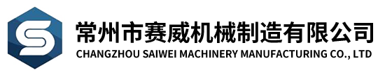常州市賽威機械制造有限公司